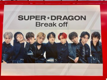 TOWER_Shibuya's tweet photo. 【SUPER★DRAGON】#しぶやスタダ

·.⟡┈┈┈┈┈︎ ✧┈┈┈┈┈⟡.·
Major 5th Single "#Breakoff"
全形態特典付きで在庫あり◎✨
#SD_Breakoff
·.⟡┈┈┈┈┈︎ ✧┈┈┈┈┈⟡.·

1Fのパネル、展示が見れるのは本日まで〜！😭
22時まで営業しております！ぜひお越しください❤️‍🔥

#スパドラ らしさが詰まった
性質の違う3曲をたのしめる通常版と
結成10周年当日に行われたツアーファイナルが
ディレクターズカット版で収録された初回限定盤🎥

どちらも魅力たっぷりの1枚です！
本日もたくさんのご来店お待ちしております🐉💙（美）