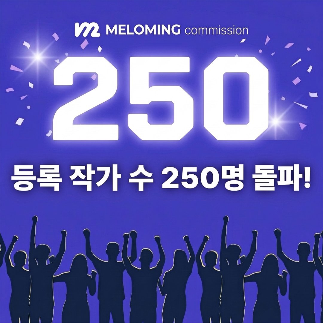 멜로밍 커미션 tweet media