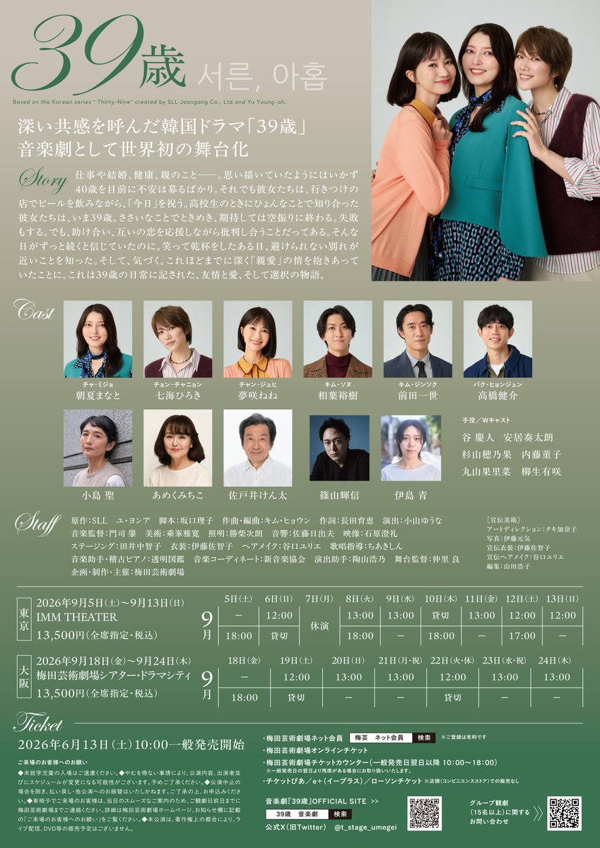 t_stage_umegei's tweet photo. ／
音楽劇『 #39歳 』🍃��
ビジュアル公開＆出演者ほか全情報解禁！
���
　　　
【東京】
期間：2026年9月5日(土)-9月13日(日)
会場：IMM THEATER

【大阪】
期間：2026年9月18日(金)-9月24日(木)
会場：梅田芸術劇場シアター・ドラマシティ

【公演HP】
https://t.co/TsX6wPhYAP

#梅田芸術劇場 https://t.co/iKC4jhCDgu