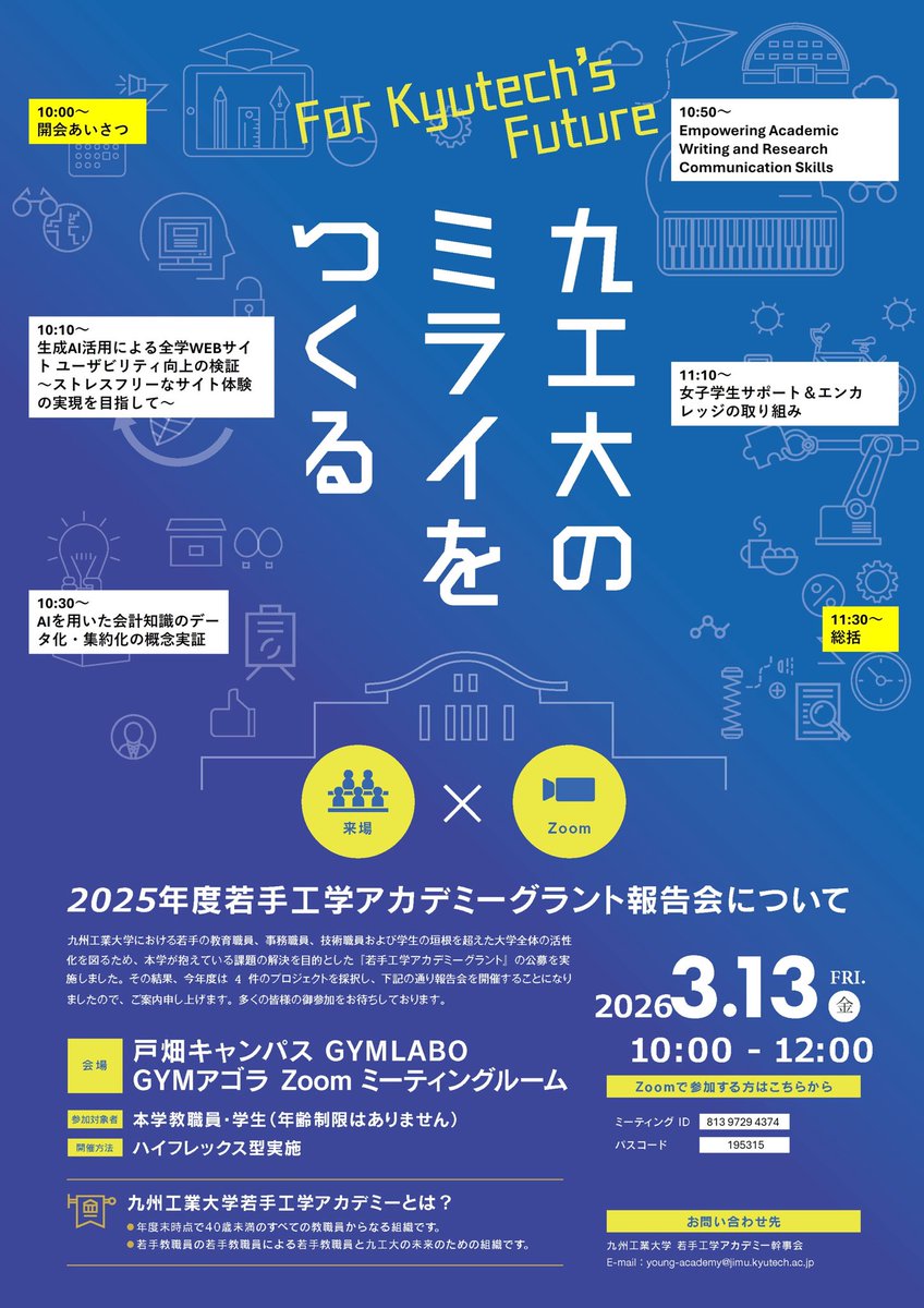 gymlabo's tweet photo. 【九州工業大学主催イベント】

2025年度若手工学アカデミーグラント報告会開催！

[会場] 戸畑キャンパス内GYMLABO GYMアゴラ
　　　Zoomミーティングルーム

[参加対象] 九州工業大学職員•学生（年齢制限なし）

[日時] 3/13 10:00-12:00

#九州工業大学
#GYMLABO 
#工学アカデミー https://t.co/2jazWRXNoA