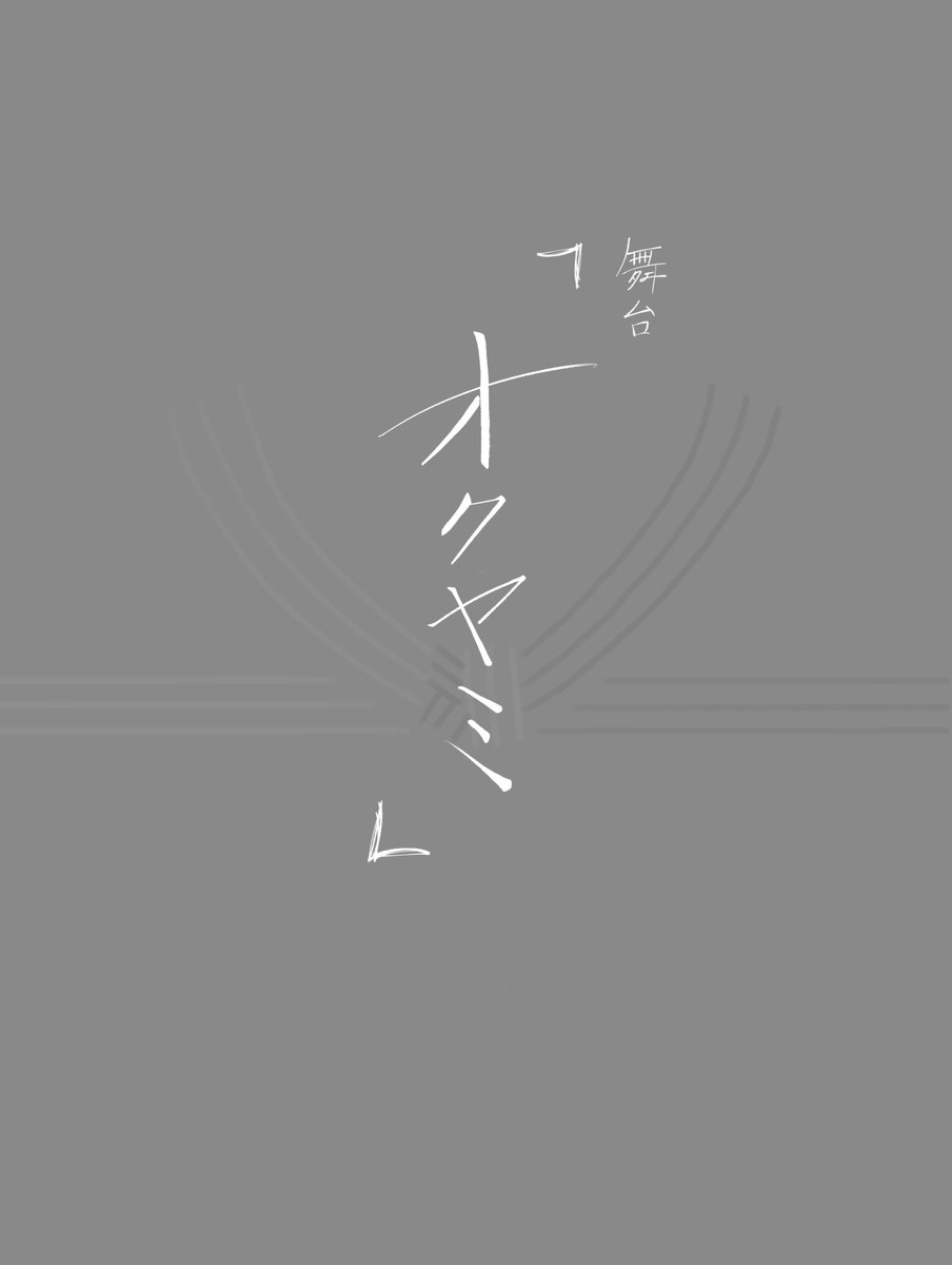 カンフェティ 演劇･ミュージカル tweet media