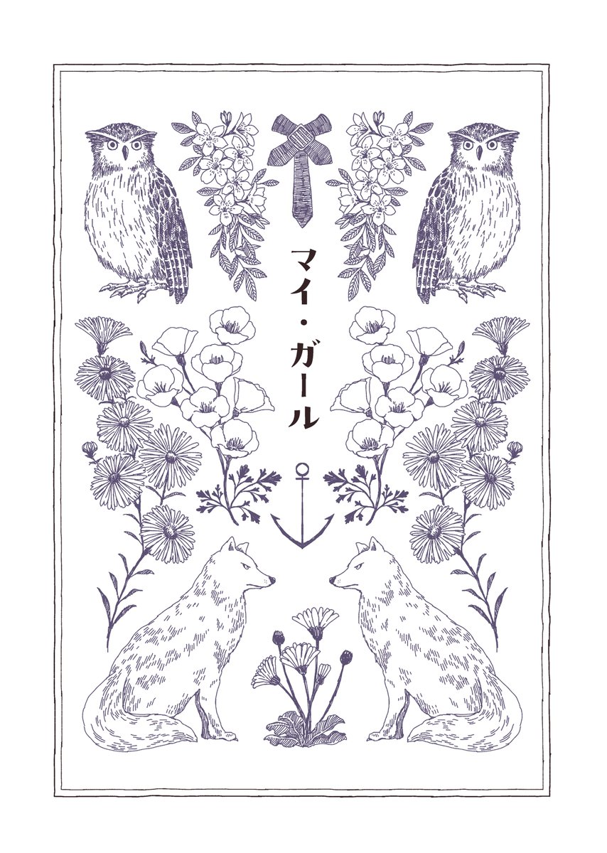 足柄さんオンリー新刊
足柄さんが料理を作る話のはずが気づいたら「霞ちゃんがカレーを作って、足柄さんが食べているのを眺めている」というそんな感じの漫画に着地しました
せっかくなので礼号チームもちょろちょろ出したり、うちのサークルなんで鳳翔さんが友情出演(1コマ)したり、好き勝手な本です 