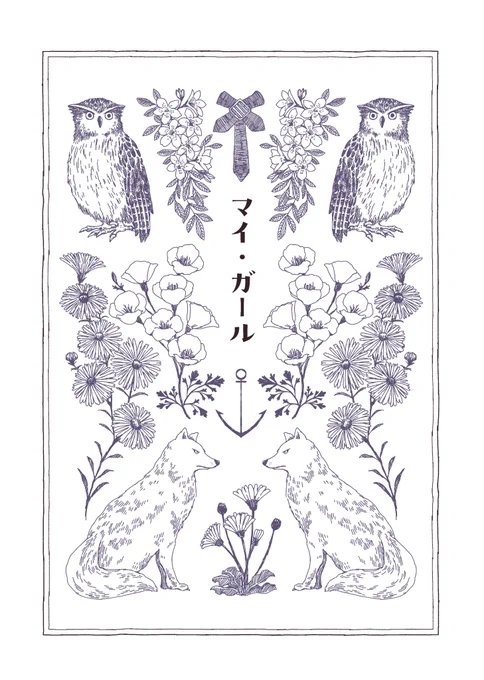 足柄さんオンリー新刊
足柄さんが料理を作る話のはずが気づいたら「霞ちゃんがカレーを作って、足柄さんが食べているのを眺めている」というそんな感じの漫画に着地しました
せっかくなので礼号チームもちょろちょろ出したり、うちのサークルなんで鳳翔さんが友情出演(1コマ)したり、好き勝手な本です 