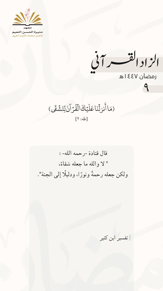 مركز حسن النعيم لعلوم القرآن الكريم tweet media