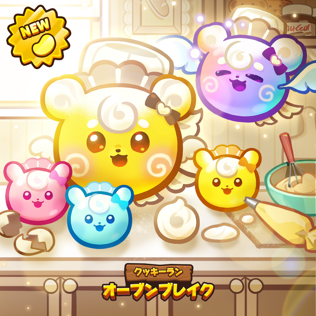 【公式】クッキーラン：オーブンブレイク tweet media