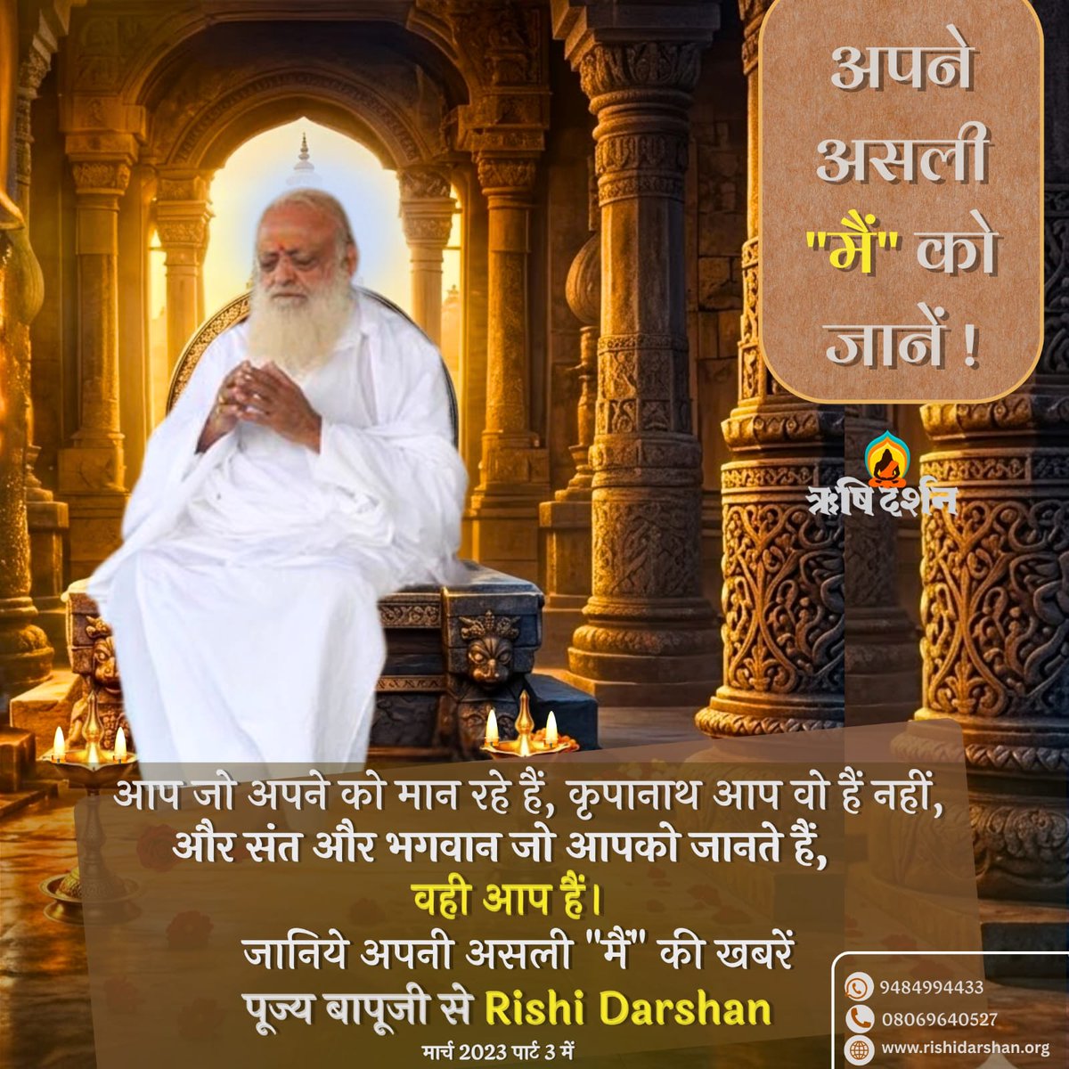 अपने असली "मैं" को जानें 
आप जो अपने को मान रहे हैं, कृपानाथ आप वो हैं नहीं, और संत और भगवान जो आपको जानते हैं, वही आप हैं।
जानिये अपनी असली "मैं" की खबरें पूज्य बापूजी से Rishi Darshan मार्च 2023, पार्ट 3 में
#RishiDarshan
#RishiPrasad
#AsharamjiBapuQuotes
#SantShriAsharamjiBapu