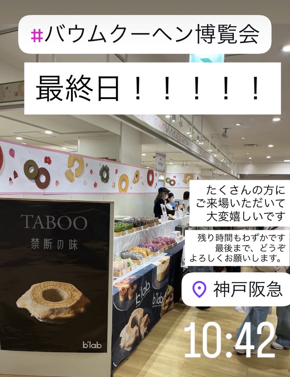blab40313305's tweet photo. 今週もどうぞよろしくお願いします。
阪急神戸で開催されていますバウムクーヘン博覧会も本日が最終日。週末もたくさんの方にご来場いただきました。
本日は少し早めの17時まで、お時間ある方は是非お越しください！ https://t.co/jRZvwVOl4J