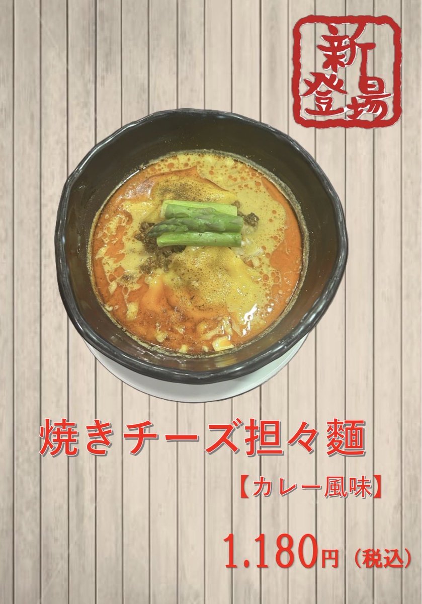 ensin_2016's tweet photo. いつもご利用ありがとうございます。
本日より『焼きチーズ担々麺』販売開始です。期間限定になりますので是非この機会にご賞味ください。
#亀有　#炎真 #担々麺　#カレー https://t.co/i4e8EUuXDg