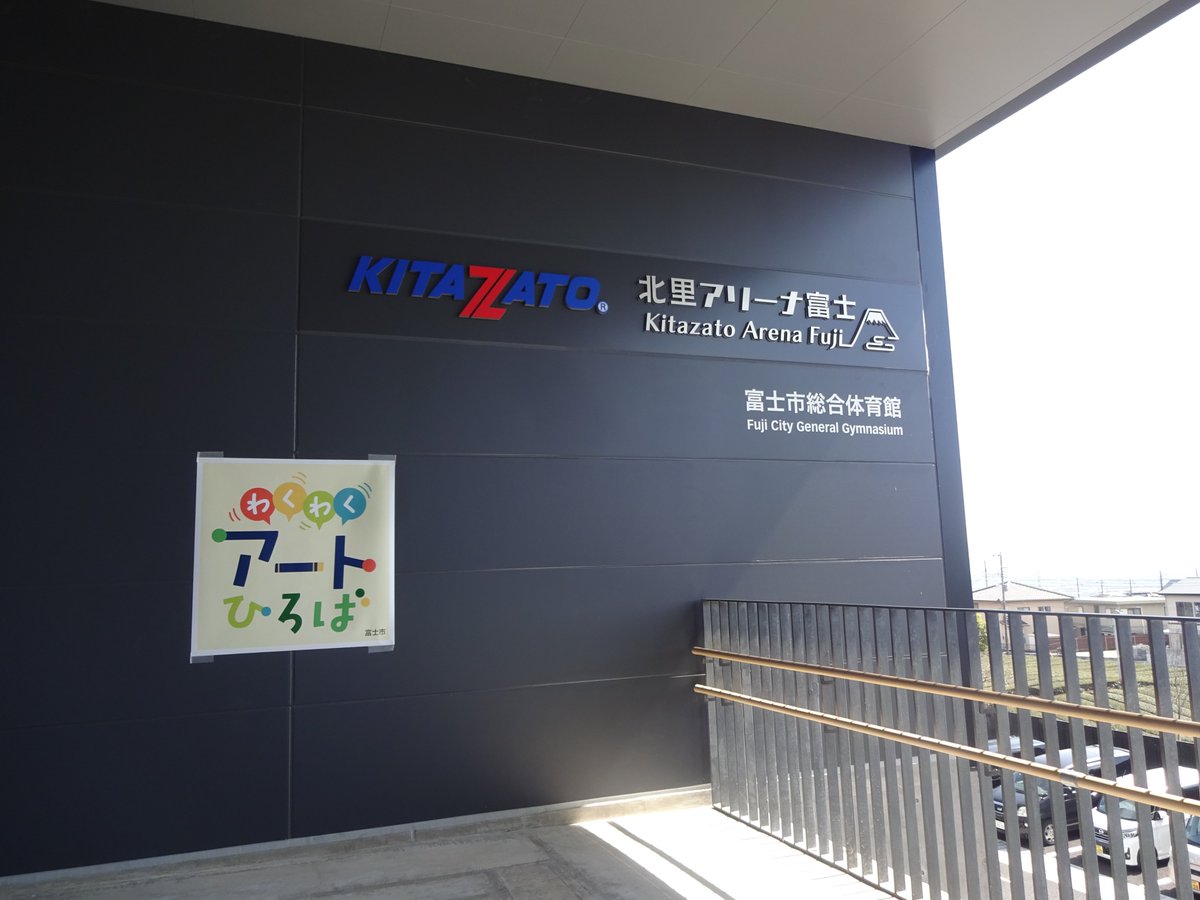 niko_project's tweet photo. 【ご報告と御礼】
「わくわくアートひろばin北里アリーナ富士」にて、静大生の制作した映像作品が上映されました。当日は、学生と会場に足を運んだのですが、多くの人に学生が制作した映像作品をご覧いただき、とても嬉しく思いました。ご来場いただきました皆様、有難うございました。 https://t.co/OoWeNezJeX