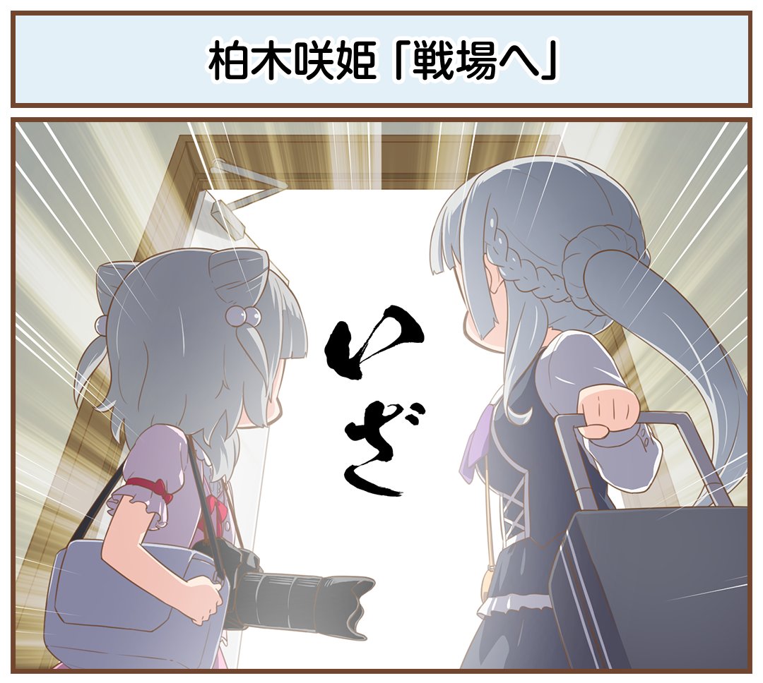 【いちげき！更新】 
オンゲキシューターズたちの日常を切り取った1コマ漫画『いちげき！』を更新しました！今後も定期的に更新予定ですので、お楽しみに！過去の漫画はコチラ→ ongeki.sega.jp/manga/

↓その309「戦場へ」