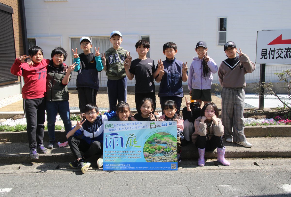 🌱---・・・
       NEWS
・・・---💧

～大雨の被害軽減へ～

磐田北小学校の4・5年生が
雨庭モデルケース設置作業を
行いました🧱

くわしくは▼
facebook.com/iwatafunclub/p…