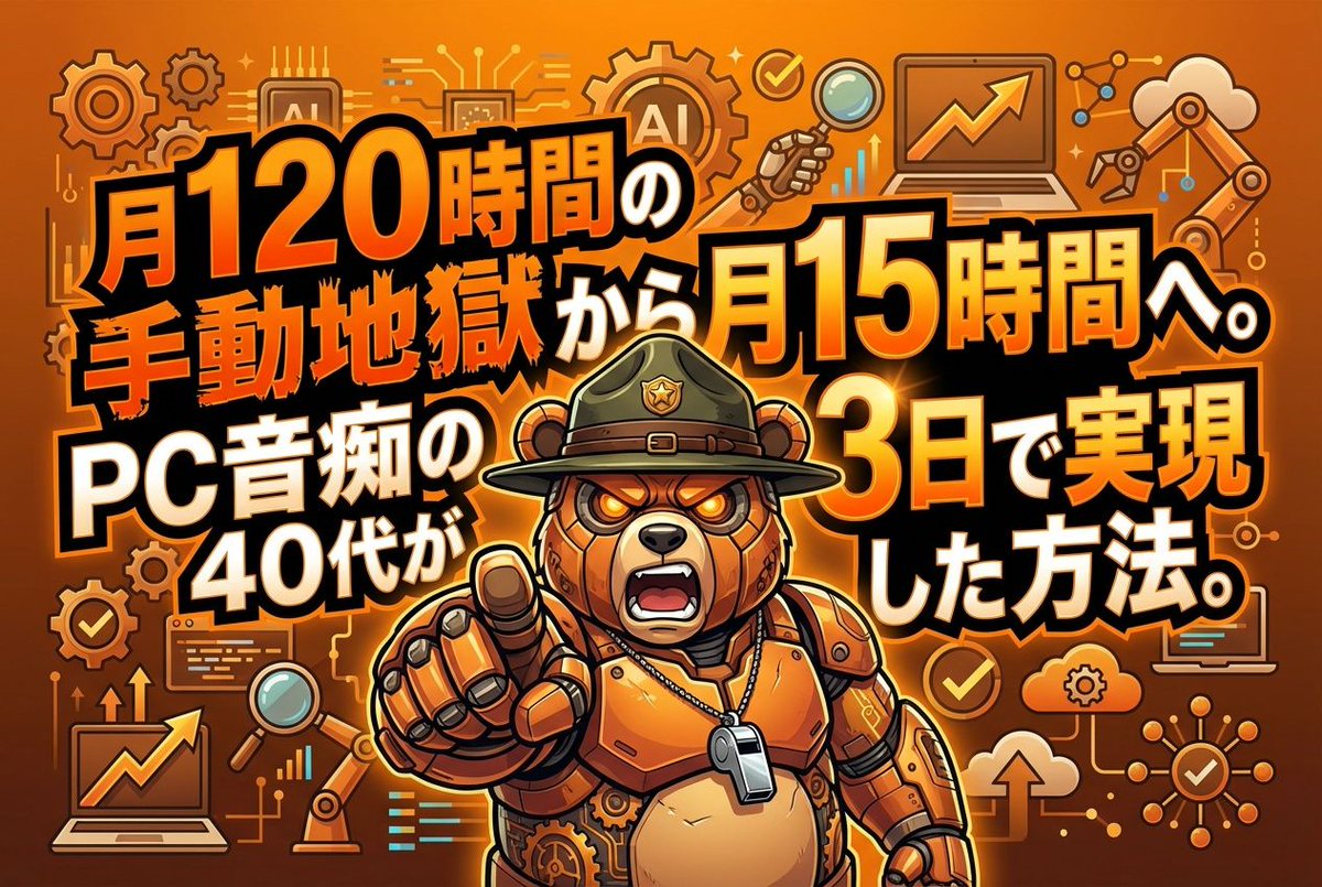ロボくま🐻｜手動で消耗してる主婦を救済する鬼教官 tweet media