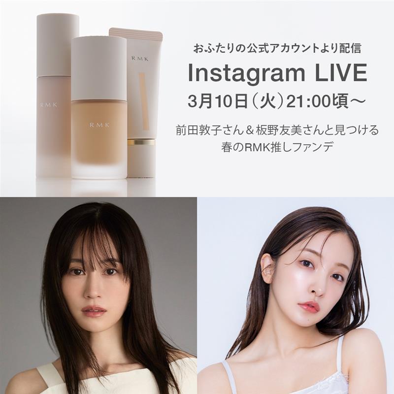 rmkrmk_jp's tweet photo. ／
明日3/10(火) 21:00頃～
前田敦子さん＆板野友美さん 
スペシャルライブ開催！
＼

おふたりのInstagramアカウントにて、"WEAR YOUR NOW”をテーマに今の気分に寄り添ったファンデーションをご紹介します。  

▼前田敦子さん https://t.co/S3IxQTaWzh 

▼板野友美さん
https://t.co/rdIvLisSkw https://t.co/LM6xpNYHYM