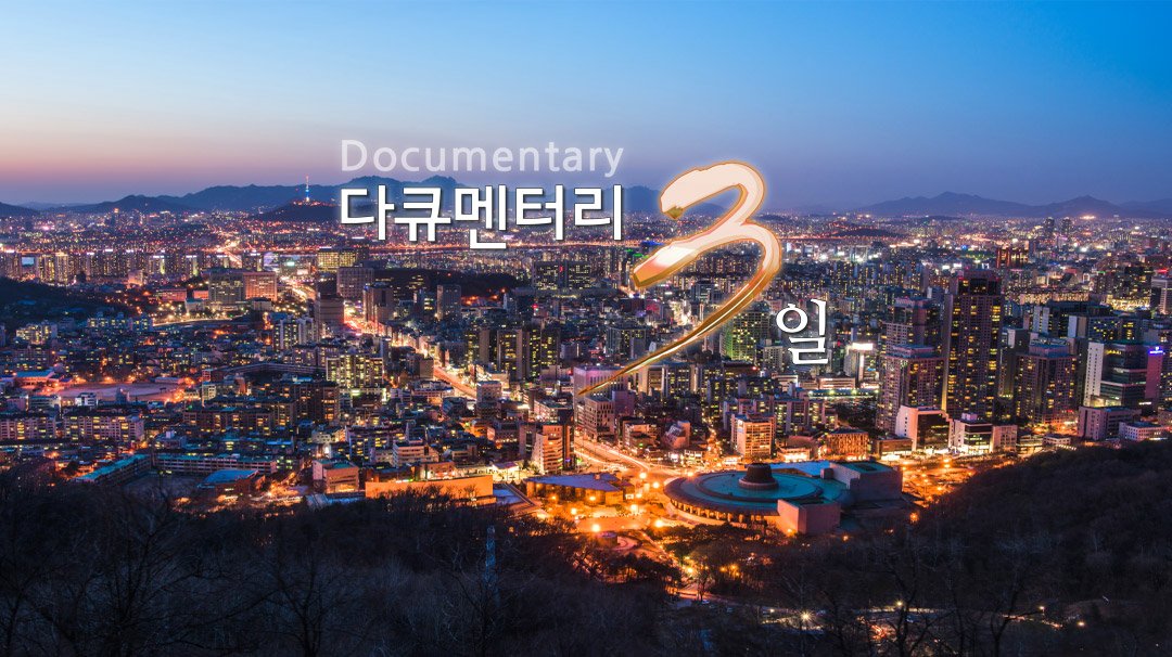 <다큐멘터리 3일>이 4년 만에 정규 편성으로 돌아옵니다.📺 2007년 첫 방송 이후 2022년 종영했지만 시청자들의 꾸준한 재개 요청이 이어져 왔는데요. 오는 4월 시청자들과 다시 만날 예정입니다.✨