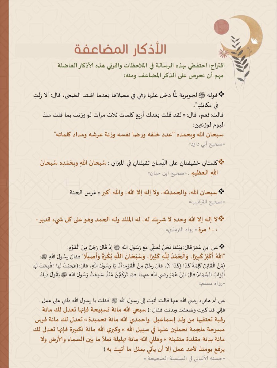 sadagaforyou's tweet photo. "غدا تبدأ أعظم أيام الدنيا ولياليها؛ عشر الأواخر من رمضان، إليك نصائح لتربح فيها:
١/احتسب في كل ليلة أنها ليلة القدر ولا تبالِ بالمثبطين فإنها عشر ليالٍ وفضلها يستحق أن يتفرغ لها الإنسان طيلة عمره
٢/اسعَ لختمة في هذه العشر ولو قصرت في أول الشهر.
٣/اعتنِ بالأذكار المضاعفة كل ليلة" https://t.co/Ea1cljOxdd
