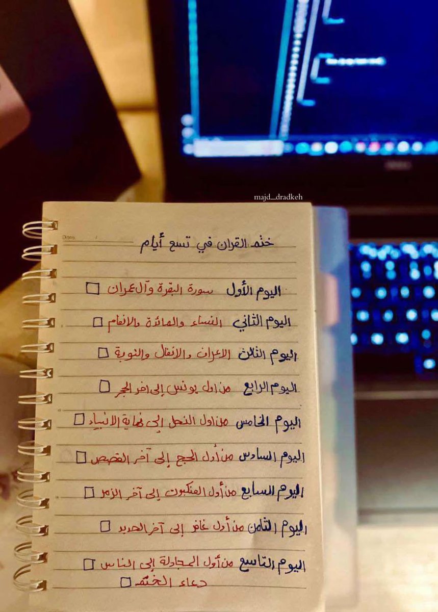 1A_610's tweet photo. ختم القرآن الكريم في تسعة ايام احفظوها وانشروها فإن الذكري تنفع المؤمنين 🤍 https://t.co/IMcG3dQbtv