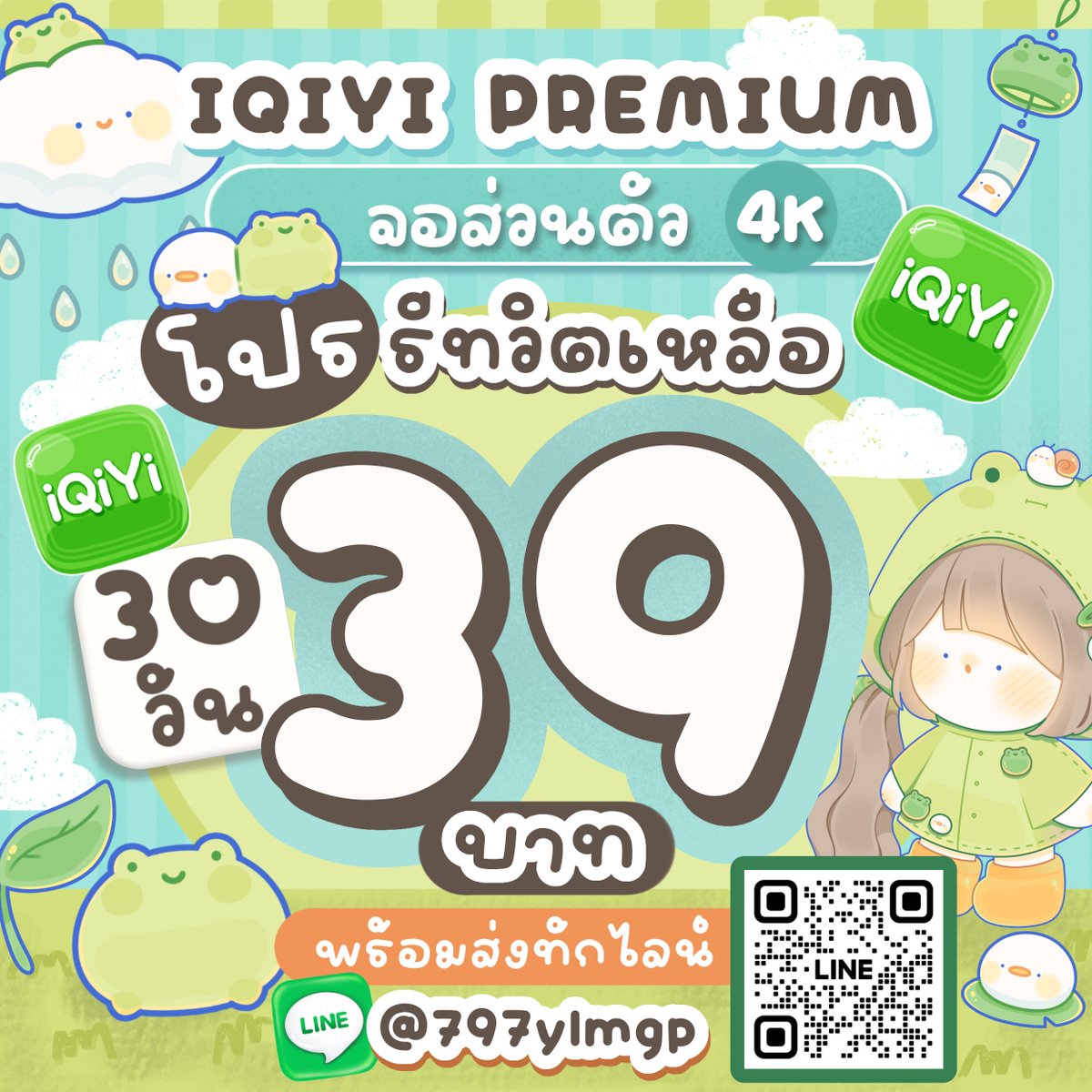 tuqmpuk's tweet photo. 🌿 iQIYI PREMIUM VIP 🎬
ดูซีรีส์ฟินๆ ภาพคมชัดระดับ 4K แอปยอดฮิต 🍿

✨ จอไม่ชน (30 วัน) — 39฿
✨ แบบปกติ — 20฿

✅ พร้อมส่ง ไม่ต้องรอ
✅ ดูยาวๆ ไม่มีสะดุด

📩 แสกนไลน์ทักได้เลย

#หารiQIYI #หารIQIYIราคาถูก #หารiqiyivip
หารอ้าย https://t.co/wjg4BFBLT9