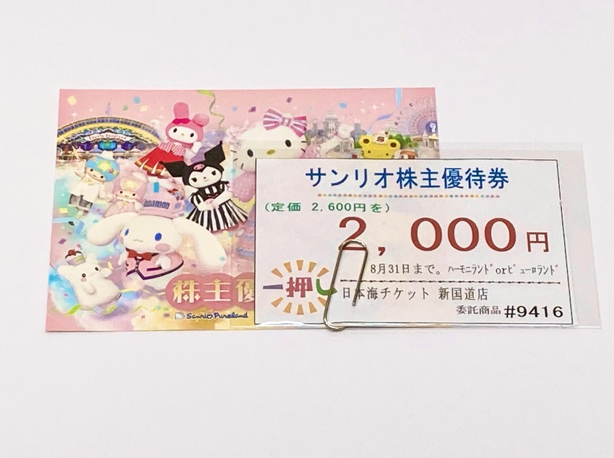 サンリオピューロランド、ハーモニーランド優待券 【公式通販】
