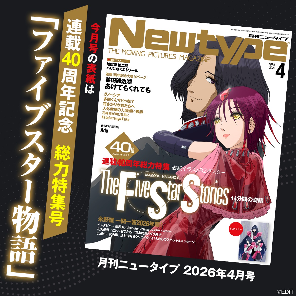 ◤月刊ニュータイプ 2026年4月号発売中◢ ◇表紙＆巻頭大特集 連載40