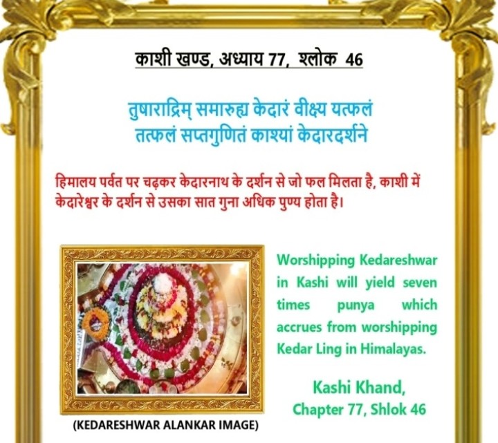 KashiWorship's tweet photo. Kashi Khand Chapter 77 Shloka 46 #Kedareshwar #Kashi #Varanasi #Mahadev ЁЯЩПЁЯЩП https://t.co/7EbRBIFOrI