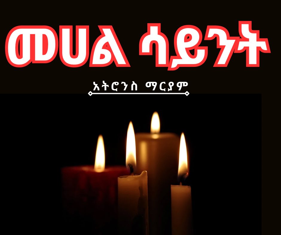 የአማራን ህዝብ በማንነቱ ብቻ እየጨፈጨፈ ያለው ስርዓት፣ የካቲት 28/2018 ዓ.ም በመሀል ሳይንት አትሮንሰ ማርያም ቤተ-ክርስቲያን በፈፀመው የመድፍ ድብደባ 26 ንፁሀን የተጎዱ ሲሆን አምስቱ ወዲያው ሲሞቱ ፣21 ከባድ ቁስለኞች ሆነዋል። 
#AmharaGenocide