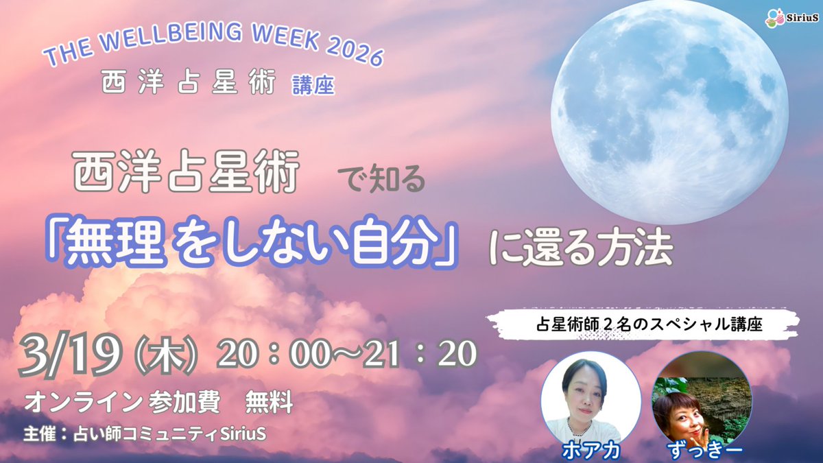 uranaicommunity's tweet photo. この後20時～🌟

✎西洋占星術で知る「無理をしない」自分に還る方法
✎zoom
✎参加無料

2026年は予測不能でエネルギッシュな1年に🌕
本講座では45億年前から地球に寄り添い、生命のリズムを支えてきた「月」から「本来の自分」に還ります🌙

【事前申込不要】参加はこちら→https://t.co/RuHTvj4DCj https://t.co/KGhBwc0pf0