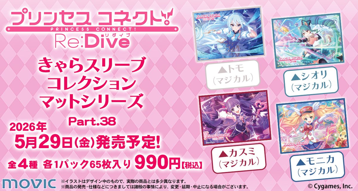 予約開始】きゃらスリーブコレクション『プリンセスコネクト！Re:Dive