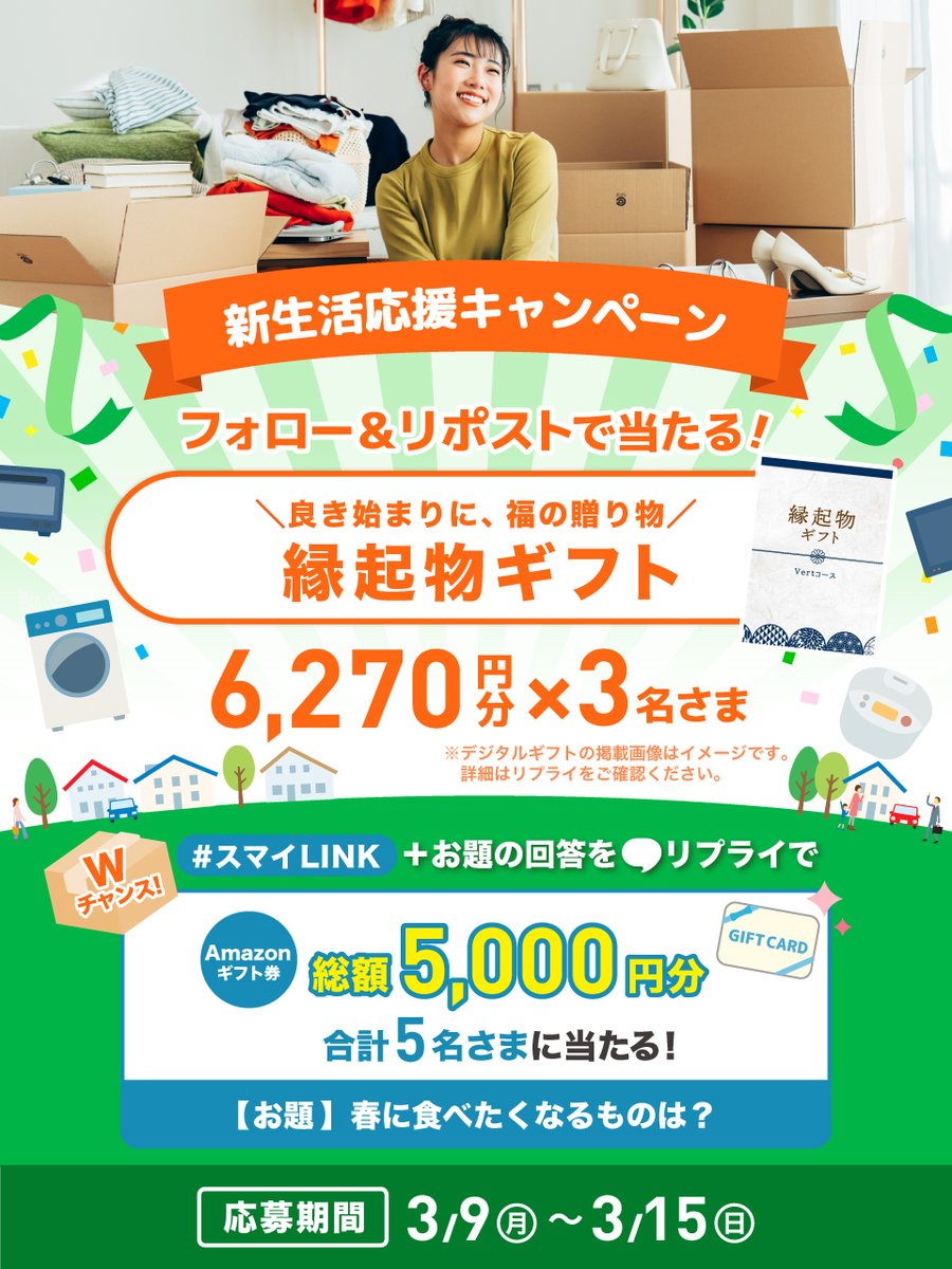 sumai_link's tweet photo. /／
💚💛 #新生活応援キャンペーン 💛💚
\＼

フォロー&amp;リポストで​、
縁起物ギフトが当たる✨

🍀応募方法​
@sumai_linkをフォロー＋投稿をリポスト​

🍀期間
3月15日(日)23:59まで

🍀Wチャンス
お題のリプライでさらにAmazonギフト券が
当たるチャンス！🙌

#スマイLINK #キャンペーン https://t.co/02C6wqr9TO
