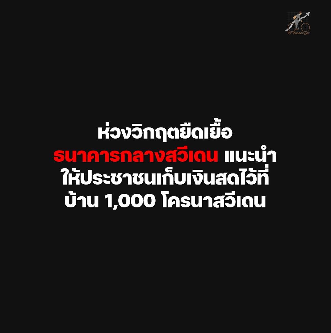 เมื่อรัฐบาลเรายืนยันว่า "ไม่วิกฤต" แต่หลายประเทศ ไม่คิดแบบนั้น

สัปดาห์ที่ผ่านมา ธนาคารกลางสวีเดน (Sveriges Riksbank) ออกแถลงการณ์และแนวทางแนะนำ โดยตรงกับประชาชนในประเทศว่า:

สวีเดนเป็นสังคม ไร้เงินสด (cashless society) ตอนนี้การใช้เงินสดเหลือแค่ ~10% ของธุรกรรม
