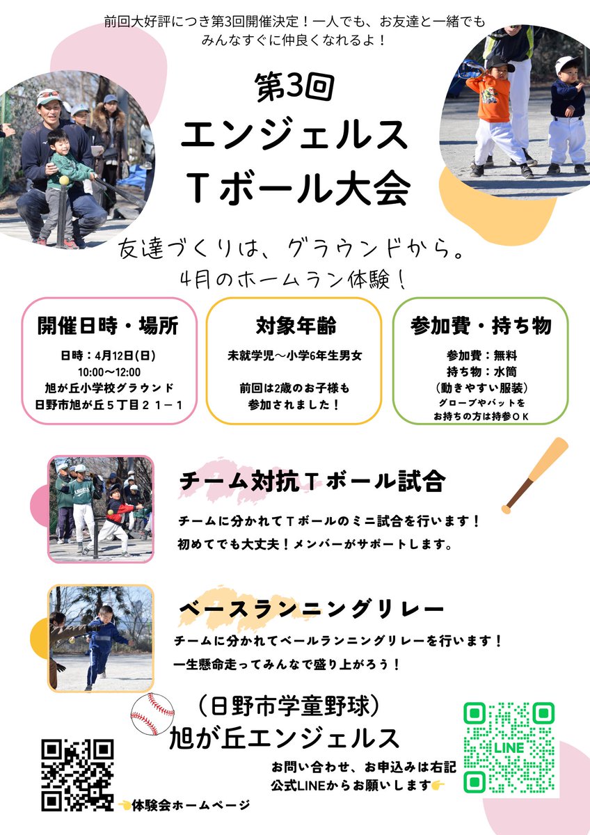 A_Angels_hino's tweet photo. 前回大好評だったエンジェルスＴボール大会！
第3回開催日が決定しました！
4/12(日)10時～12時 旭が丘小学校グラウンドにて。
詳細・お申し込みは体験会ページよりご確認ください。
#旭が丘エンジェルス #エンジェルスジュニア #日野市 
https://t.co/TUgKkxeu43 https://t.co/YNgGjyRFZU