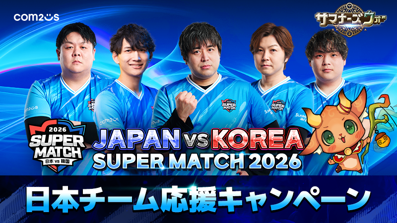 ついに今週末！ 《JAPAN vs KOREA SUPER MATCH 2026》が開幕ですの