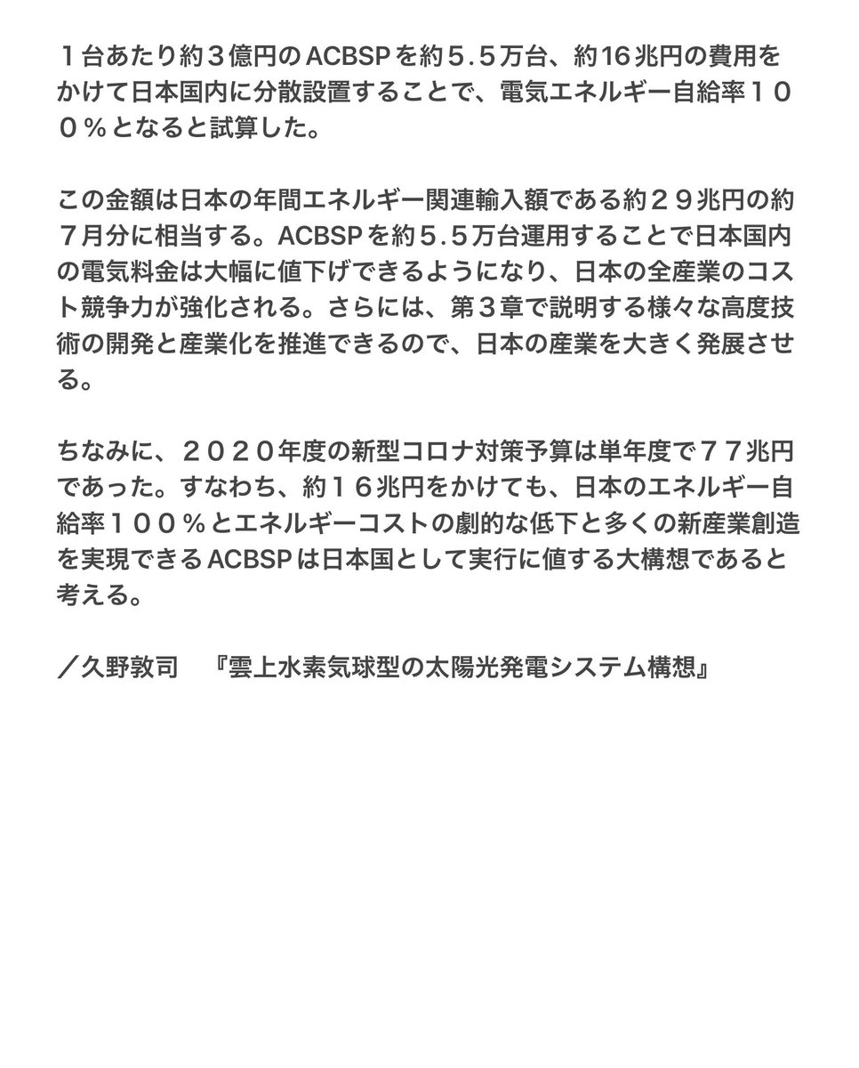 pianomantt's tweet photo. 高市総理、お誕生日おめでとうございます㊗️

誕生日祝いとなる良い情報を紹介させて頂きます

#雲上水素気球型の太陽光発電システム　　　　　　　　　　　　　　（ACBSP）構想

日本のエネルギー自給率100%の実現手段

#責任ある積極財政の実現理論

#久野敦司 https://t.co/IN9TRvAeKh