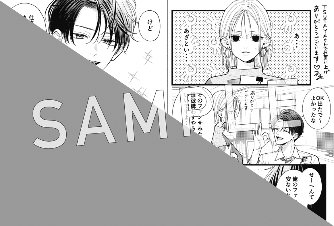本】TSUTAYA限定特典／ 『終電後は甘いキスして』 2巻 3/13(金)発売