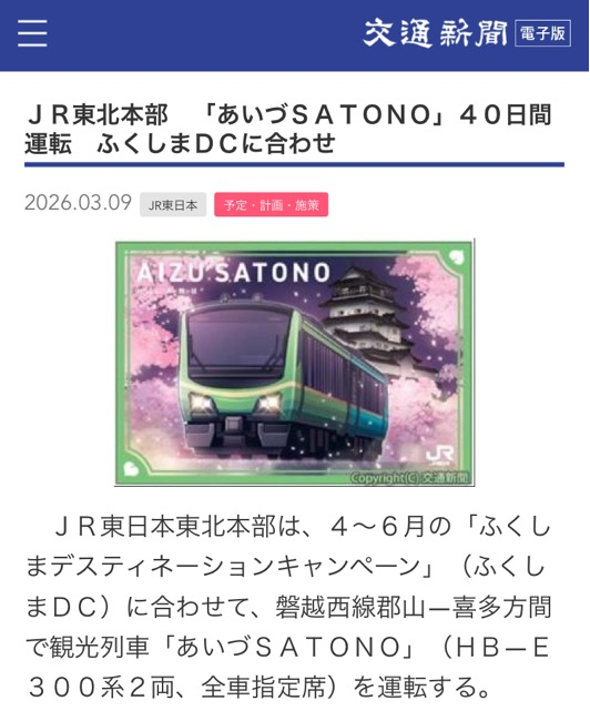 JR東北本部 「あいづSATONO」40日間運転 ふくしまDCに