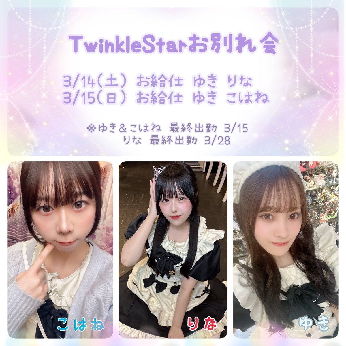 【お知らせ】
3月で卒業するメイド、ゆきさん・りなさん・こはねさんのお別れ会を、3/14・15に開催いたします🥲
たくさんのご主人様・お嬢様にご帰宅いただき、3人の門出を温かく見守っていただけますと幸いです。
どうぞよろしくお願いいたします🙇‍♀️
