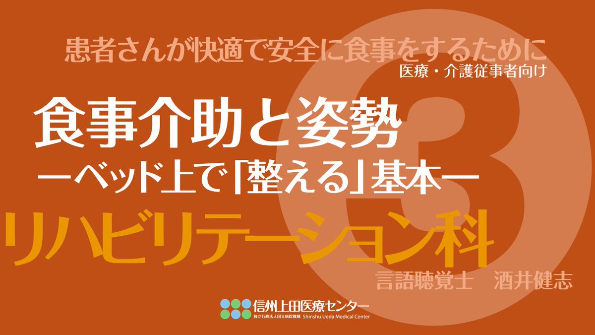 信州上田医療センターYouTube「教材コンテンツ」。当院の専門家が“治療や入院時”に、また”日々の健康維持”に必要な情報をコンパクトにまとめ分かりやすくお届けします。
今回はリハビリ室から”食事介助と姿勢～ベッド上で整える基本～”をお届けします。リンク➡youtu.be/K6pt8ji1qN4