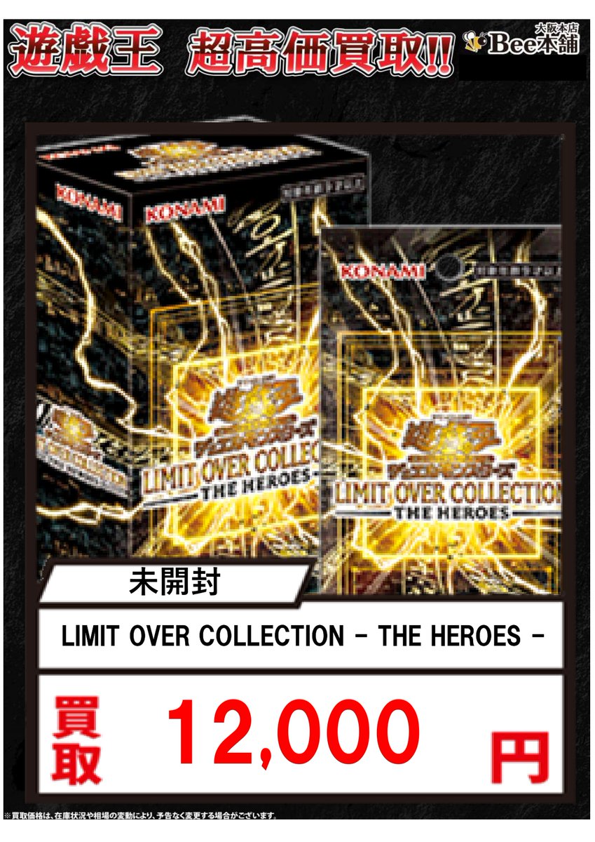 遊戯王 買取情報】 「LIMIT OVER COLLECTION-THE HEROS-」￥1⃣2⃣