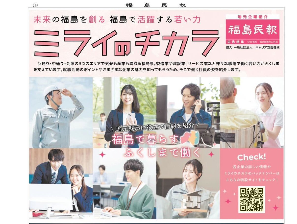 acws_aizu's tweet photo. 【福島民報掲載📰】

福島民報の特集『ミライのチカラ』（3/8付）にて、当社の若手社員が紹介されました✨

「未来の福島を創る、福島で活躍する若い力」を紹介する特集です💪
当社自慢の若手社員の写真も掲載されています📸

ぜひご覧ください👇
https://t.co/4tFhZTi7nx

#福島 #福島県 #福島民報 https://t.co/xvjkgKa1cw