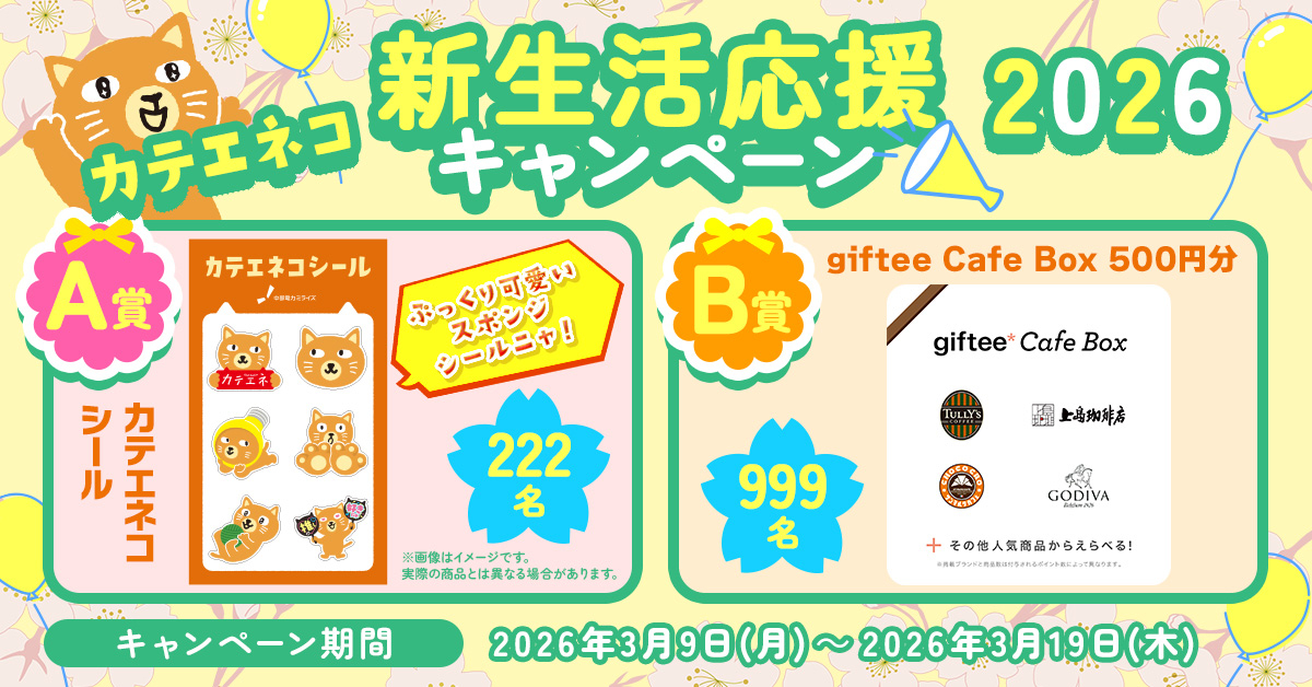 #カテエネコ新生活応援キャンペーン2026 

新生活応援🌸
今年は豪華にゃ選べるプレゼントを用意したニャ🎁

抽選でA賞かB賞、どちらかが当たるチャンス！ 
みんにゃはどっちが欲しいかニャ？😼

①<a href="/KateneChuden/">カテエネコ【公式】</a>をフォロー
②この投稿を🔁
③抽選はこちら👇
web.sns-cp.jp/81192b0a-0431-…

⏰3/19(木)まで