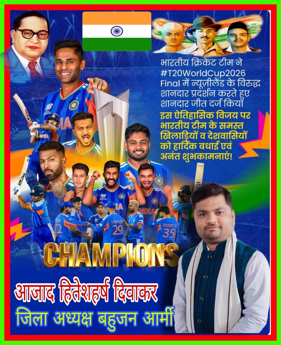 *हम कल भी चैंपियंस थे हम आज भी चैंपियंस है और आगे भी रहेंगे सभी क्षेत्रवासियो को भारत के विजय होने की मंगल कामनाएं*