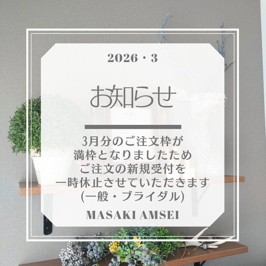 masakiamsei's tweet photo. 【お知らせ】
いつもご愛顧頂きまして誠にありがとうございます。

お受けできますご注文件数が上限に達しましたので、今月の新規ご注文を締め切らせて頂きます。
3月以降のご注文につきましては当店の公式LINEからお問い合わせください、よろしくお願いいたします。
⁡#山の結婚指輪 https://t.co/sXt78NPC18