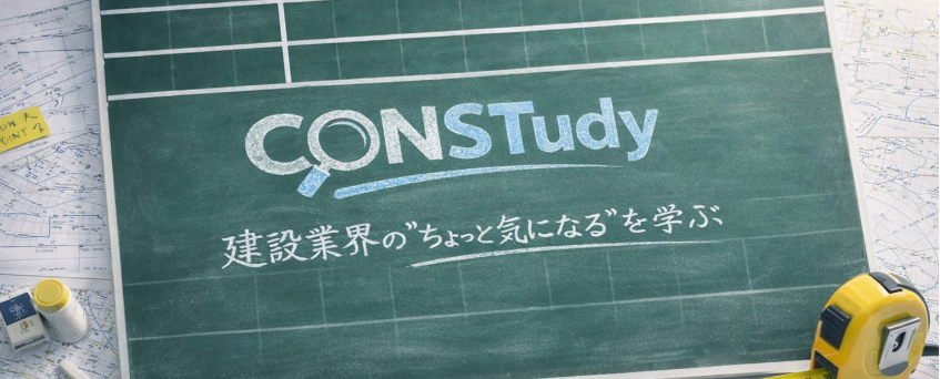 📢 建設業界の“ちょっと気になる”を学ぶ

情報発信ブログ
CONSTudy（コンスタディ）をOPENしました！

制度や技術、業界の話題を
「今さら聞けない」「なんとなく知っている」を
分かりやすく整理して解説していきます

ぜひチェックしてみてください👇
const.fukuicompu.co.jp/constudy/?utm_…

#測量 #土木 #建設DX
