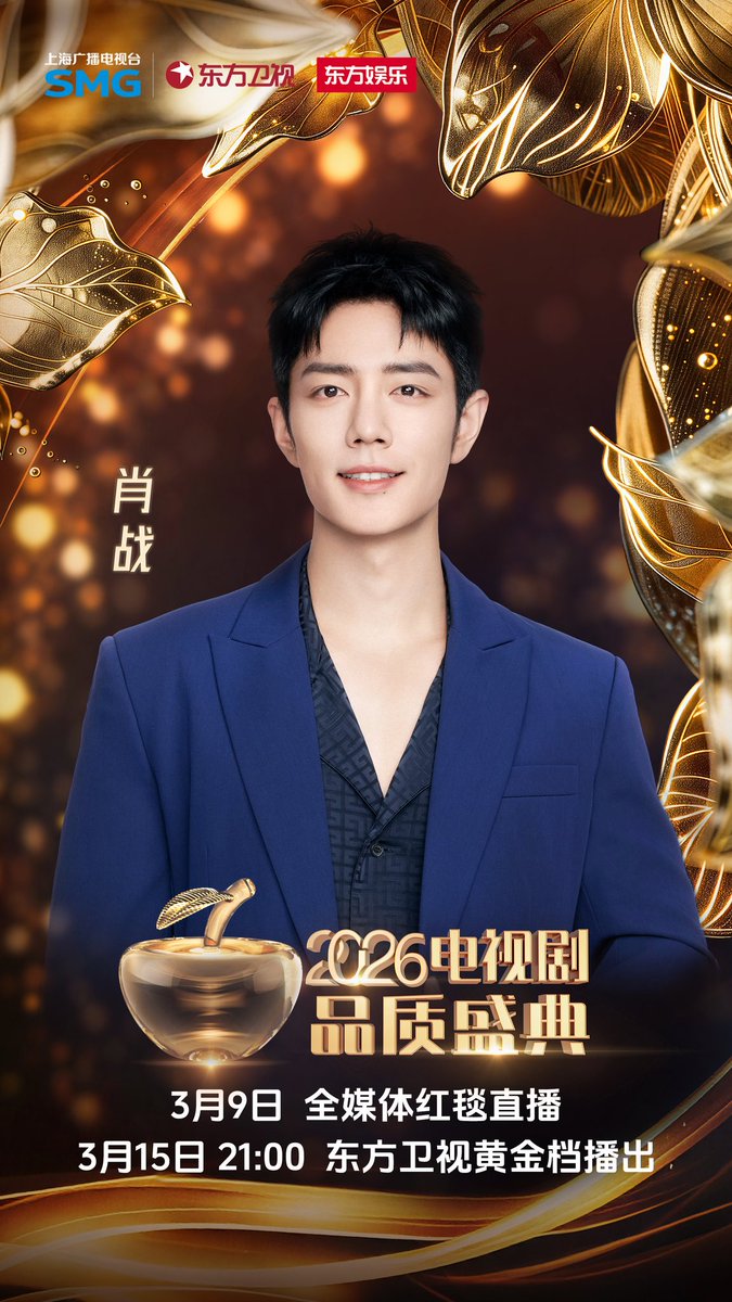 【260309 Photo】

#XiaoZhan1005NewsPort
#XiaoZhan #肖战

Xiao Zhan Studio Weibo updated: 

On March 9, with Xiao Zhan and "The Legend of Zanghai", join SMG Television Series Quality Awards 2026 together.