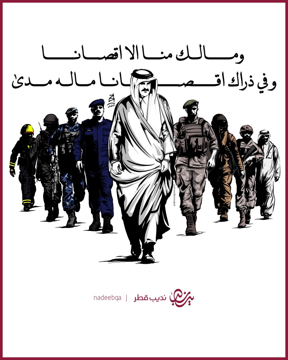 NadeebQa's tweet photo. ومـالـك مـنّـا .. إلا اقصـانـا 🇶🇦⚔️

وفي ذراك .. اقصانـا مالـه مـدى 🤍

@TamimBinHamad 

#نديب_قطر | #قطر 🇶🇦 https://t.co/CLcS4ndXZZ