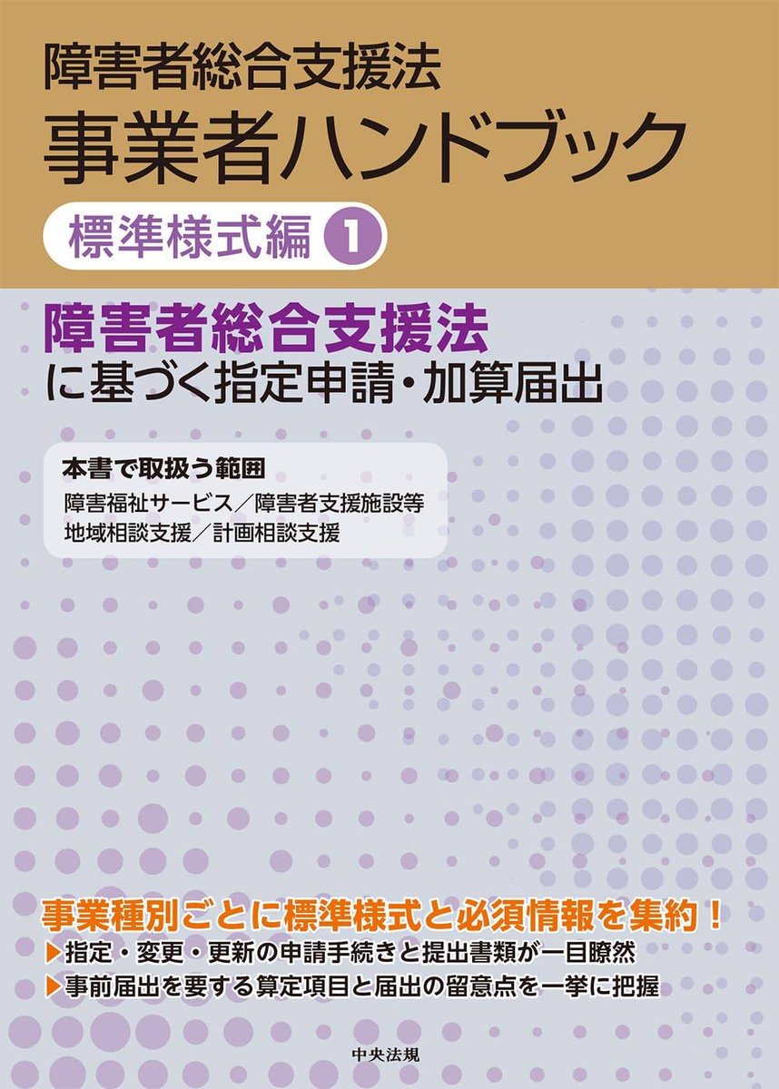 sr_nishiyama's tweet photo. 🟧中央法規出版の『障害者総合支援法 事業者ハンドブック』に「標準様式編」が追加❗️
https://t.co/1YNbt7Fbhf

障がい福祉サービス事業者に必須と言える中央法規出版の「障害者総合支援法 事業者ハンドブック」に標準様式編が追加されました❗️

令和８年４月１日からは標準様式等の使用が基本原則化されるので、不慣れな方はこういった書籍を見ながら指定申請書類を作成するのが良いかと思います。

ただ標準様式には個人的に思うところがあり、様式自体が非常に使いにくかったり、必要な情報が足りていなかったり課題も多いので、自治体から改善の要望を出して欲しいところです（結局追加書類の提出が必要になった場合は負担軽減に繋がらない）。

あと、「障害児通所支援事業所運営ハンドブック」という児童の指定基準編（青本）と報酬編（赤本）を１つにしたものも販売されているようです。
児童発達支援、放課後等デイサービスのみを運営する事業者はこちらの方が良いかもしれませんね。
これもどうせだったら指導監査編（緑本）の内容も入れてほしかったですね。
https://t.co/F6HFccqVWE

全部で６冊か・・・。財布と置き場所が痛い・・・。
私も手元にまだ届いていないのですが、どのような内容になっているか楽しみです。