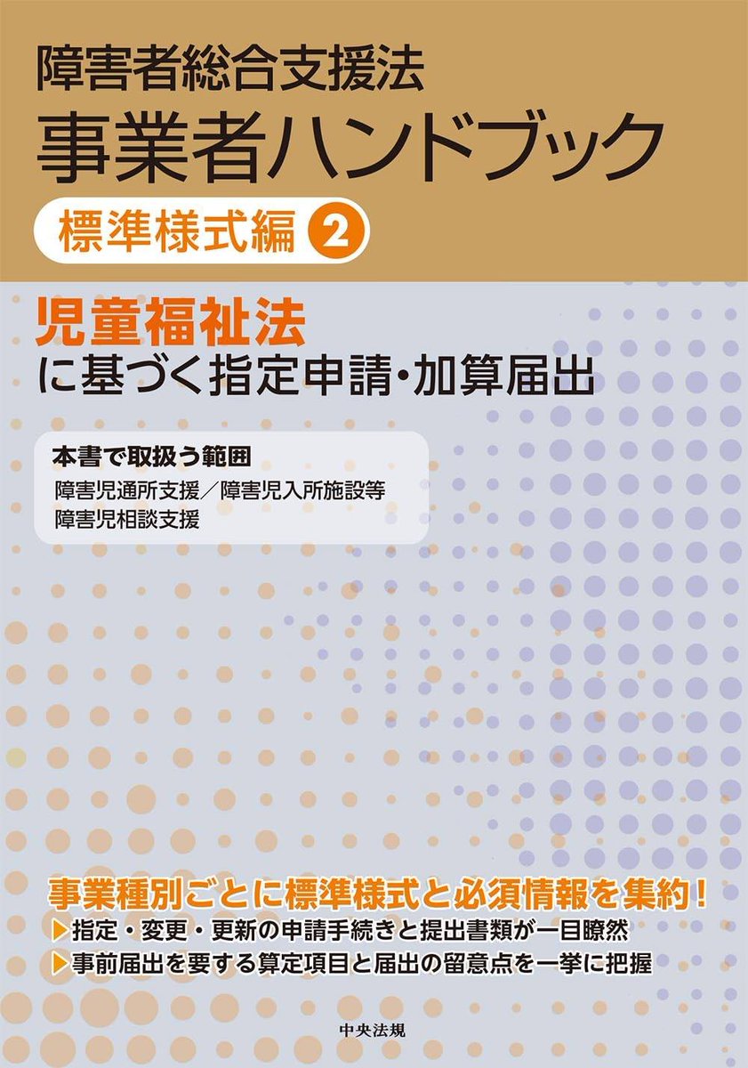sr_nishiyama's tweet photo. 🟧中央法規出版の『障害者総合支援法 事業者ハンドブック』に「標準様式編」が追加❗️
https://t.co/1YNbt7Fbhf

障がい福祉サービス事業者に必須と言える中央法規出版の「障害者総合支援法 事業者ハンドブック」に標準様式編が追加されました❗️

令和８年４月１日からは標準様式等の使用が基本原則化されるので、不慣れな方はこういった書籍を見ながら指定申請書類を作成するのが良いかと思います。

ただ標準様式には個人的に思うところがあり、様式自体が非常に使いにくかったり、必要な情報が足りていなかったり課題も多いので、自治体から改善の要望を出して欲しいところです（結局追加書類の提出が必要になった場合は負担軽減に繋がらない）。

あと、「障害児通所支援事業所運営ハンドブック」という児童の指定基準編（青本）と報酬編（赤本）を１つにしたものも販売されているようです。
児童発達支援、放課後等デイサービスのみを運営する事業者はこちらの方が良いかもしれませんね。
これもどうせだったら指導監査編（緑本）の内容も入れてほしかったですね。
https://t.co/F6HFccqVWE

全部で６冊か・・・。財布と置き場所が痛い・・・。
私も手元にまだ届いていないのですが、どのような内容になっているか楽しみです。