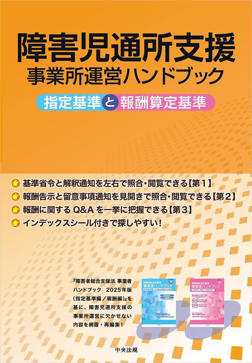 sr_nishiyama's tweet photo. 🟧中央法規出版の『障害者総合支援法 事業者ハンドブック』に「標準様式編」が追加❗️
https://t.co/1YNbt7Fbhf

障がい福祉サービス事業者に必須と言える中央法規出版の「障害者総合支援法 事業者ハンドブック」に標準様式編が追加されました❗️

令和８年４月１日からは標準様式等の使用が基本原則化されるので、不慣れな方はこういった書籍を見ながら指定申請書類を作成するのが良いかと思います。

ただ標準様式には個人的に思うところがあり、様式自体が非常に使いにくかったり、必要な情報が足りていなかったり課題も多いので、自治体から改善の要望を出して欲しいところです（結局追加書類の提出が必要になった場合は負担軽減に繋がらない）。

あと、「障害児通所支援事業所運営ハンドブック」という児童の指定基準編（青本）と報酬編（赤本）を１つにしたものも販売されているようです。
児童発達支援、放課後等デイサービスのみを運営する事業者はこちらの方が良いかもしれませんね。
これもどうせだったら指導監査編（緑本）の内容も入れてほしかったですね。
https://t.co/F6HFccqVWE

全部で６冊か・・・。財布と置き場所が痛い・・・。
私も手元にまだ届いていないのですが、どのような内容になっているか楽しみです。