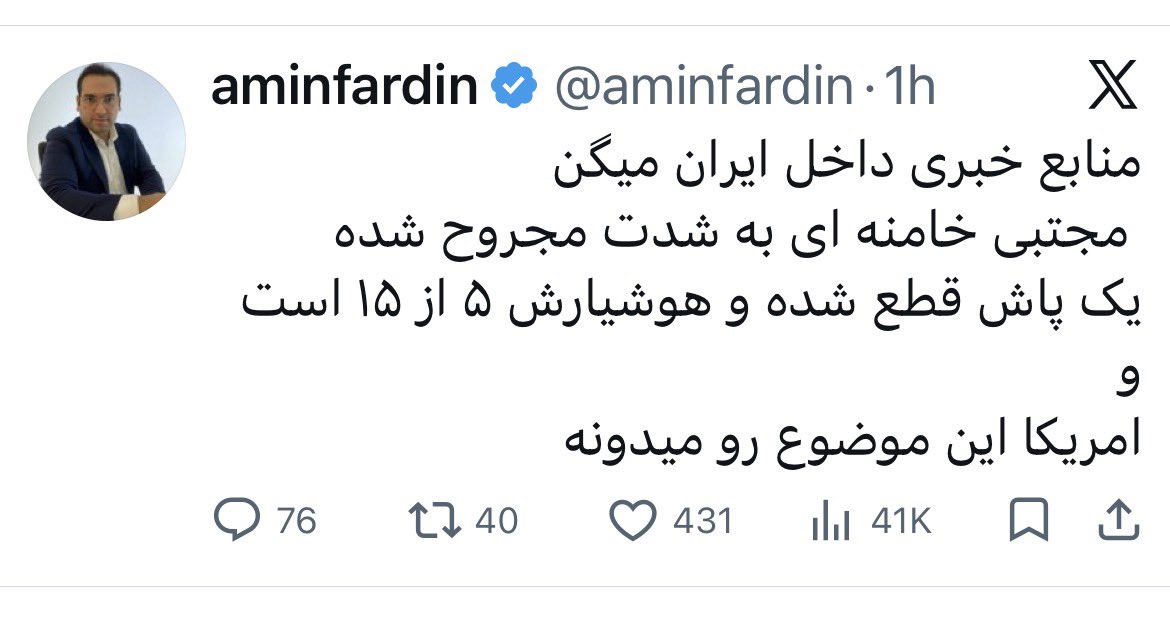 خبرها توییتر جالب است.

 روزنامه امروز سیدنیSMH نوشته است، پسر آقا خامنه ای جای ایشان نشست دیروز.
 خبر ها ایران می گویند، Mojtaba Khamenei بیمارستان است،
بک جا دیگر می گویند با پدرش کشته شد🤦🏻‍♂️
Just because it’s viral, doesn’t make it true.