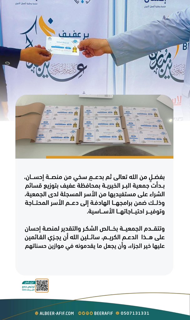 جمعية البر الخيرية بعفيف tweet media