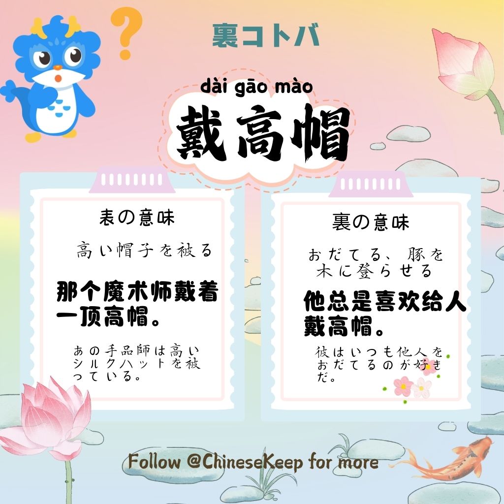 ChineseKeepJP's tweet photo. 「高い帽子を被せる(戴高帽)」は「おだてる」意味。おだてて残業させようとしてるな?🎩
ロンくん: お世辞より、具体的なボーナスの話をしようよ、部長!💰
僕の火鍋代のためにフォローしてね @ChineseKeepJP🐉 #中国語学習 #ChineseKeep https://t.co/ngFhGVXXPx